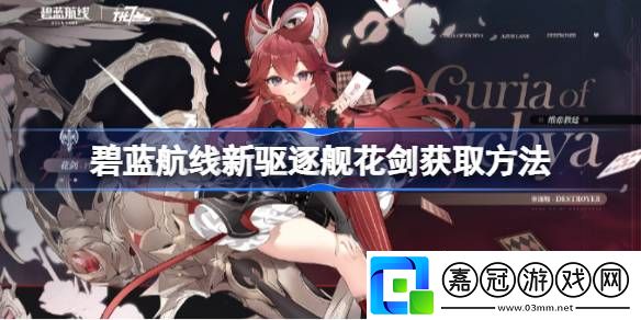 碧藍(lán)航線新驅(qū)逐艦花劍獲取方法-碧藍(lán)航線新驅(qū)逐艦花劍怎么獲取