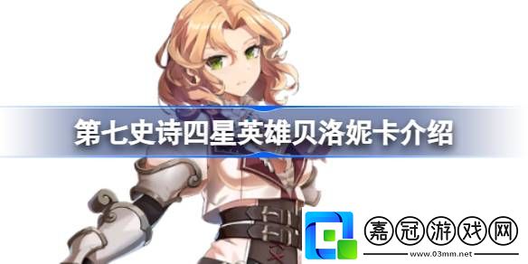 第七史詩(shī)貝洛妮卡好用嗎-第七史詩(shī)四星英雄貝洛妮卡介紹