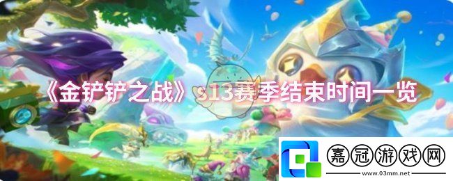 金鏟鏟之戰s13賽季什么時候結束
