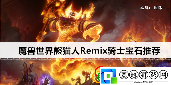 熊貓人Remix騎士寶石推薦公會系統的全面解析