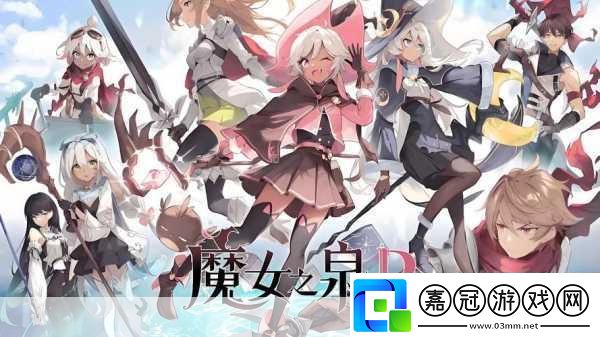 魔女之泉3結(jié)局全揭秘