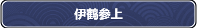 忍者必須死32021年8月30日禮包兌換碼是多少