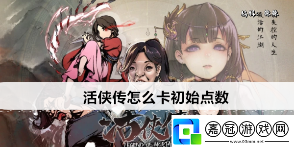活俠傳怎么卡初始點數