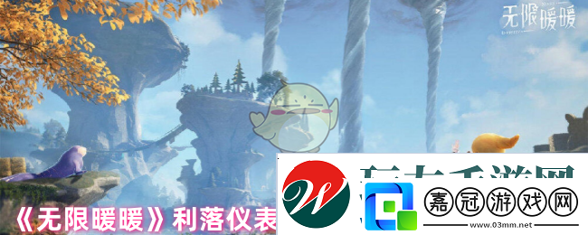 無(wú)限暖暖利落儀表全套設(shè)計(jì)圖在哪