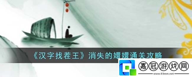 消失的嬛嬛通關(guān)攻略