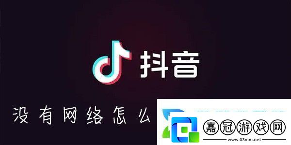 抖音怎么離線緩存沒有網絡怎么刷抖音視頻