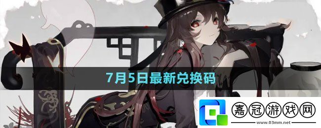 2023年7月5日禮包兌換碼領(lǐng)取-完成任務(wù)最佳策略共享技巧