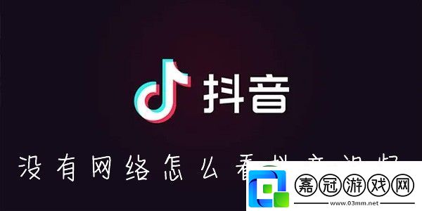 抖音怎么離線緩存-沒有絡怎么刷抖音視頻