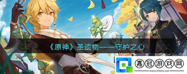 圣遺物——守護之心