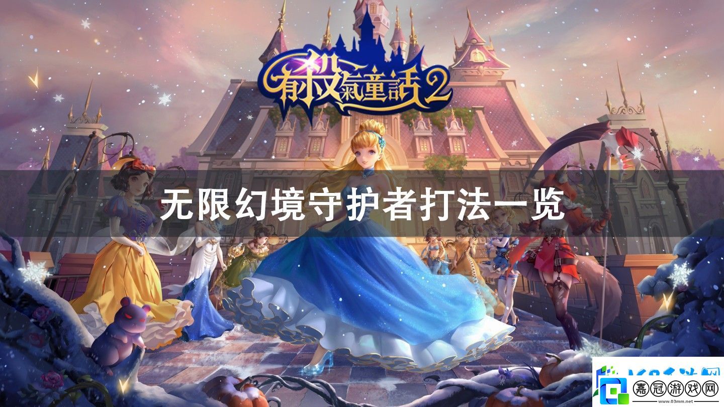 有殺氣童話2無限幻境守護者打法攻略