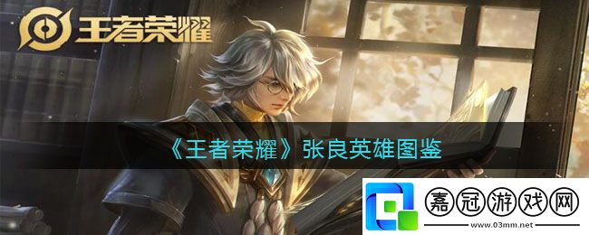 張良英雄圖鑒