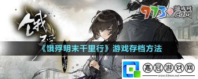 餓殍明末千里行怎么存檔-游戲存檔方法