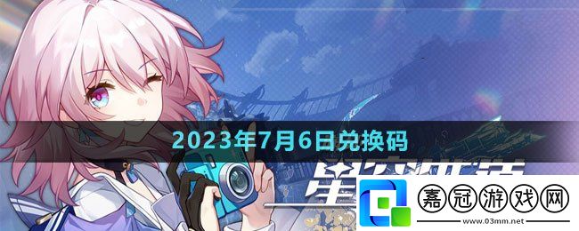2023年7月6日兌換碼-攻略明確升級要點共享技巧