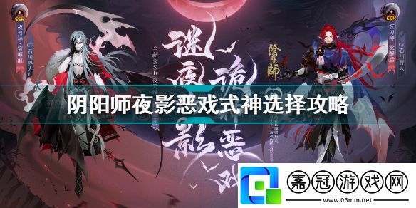 陰陽師夜影惡戲式神怎么選擇技能陰陽師夜影惡戲式神選擇攻略