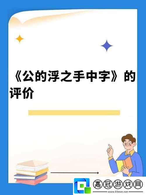 公的浮之手中字-平臺：文化與藝術交匯共享技巧