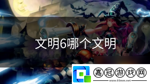 文明6哪個文明