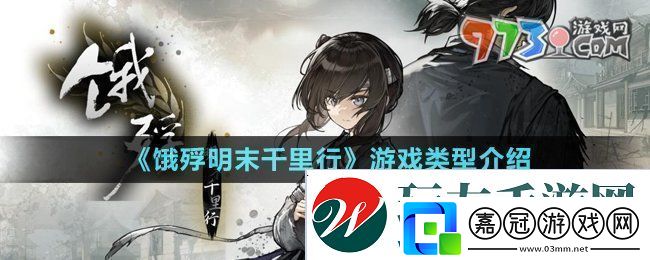 餓殍明末千里行是什么游戲餓殍明末千里行是小黃油嗎