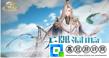三國志幻想大陸水鏡技能是什么三國志幻想大陸天隅洞明水鏡技能一覽