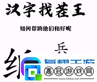 漢字找茬王紙上談兵通關攻略