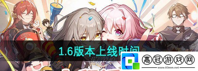 崩壞星穹鐵道1.6版本什么時候上線-1.6版本上線時間
