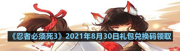 忍者必須死32021年8月30日禮包兌換碼是多少-忍者必須死32021年8月30日禮包兌換碼領取一覽