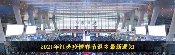 2021年江蘇疫情春節返鄉最新通知是什么-2021春節江蘇地區疫情防控最新公告