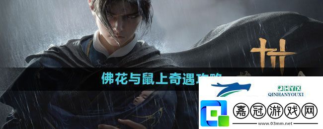 燕云十六聲佛花與鼠上奇遇怎么完成