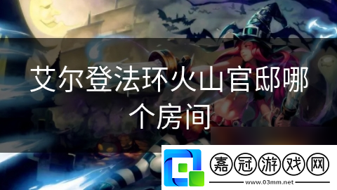 艾爾登法環(huán)火山官邸哪個房間
