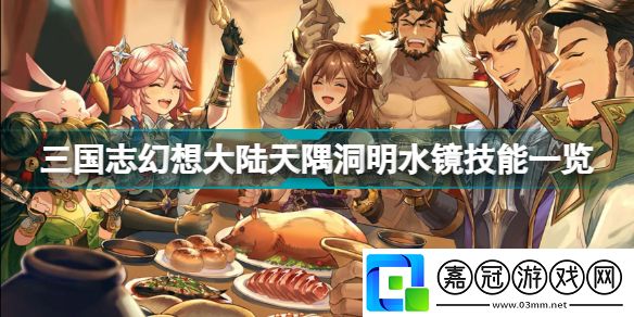 三國志幻想大陸水鏡技能是什么三國志幻想大陸天隅洞明水鏡技能一覽