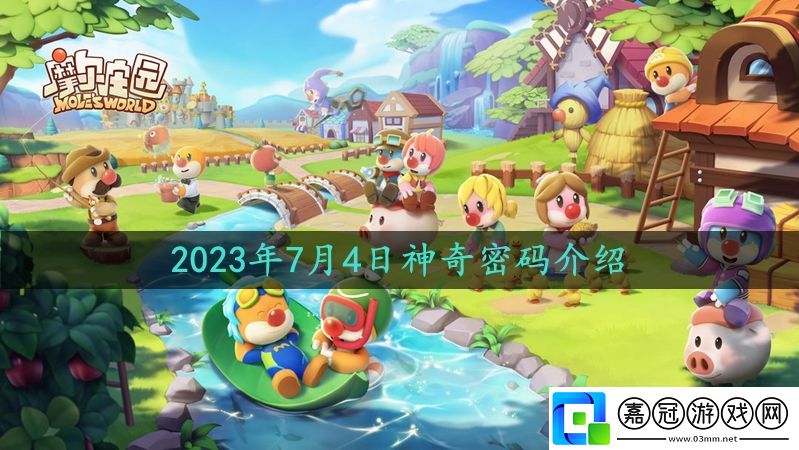 2023年7月4日神奇密碼介紹-攻略教你技能解鎖共享技巧