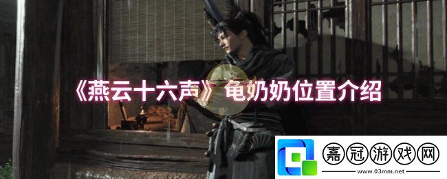 燕云十六聲龜奶奶在哪-龜奶奶位置介紹