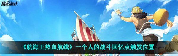 航海王熱血航線一個人的戰斗回憶點在哪