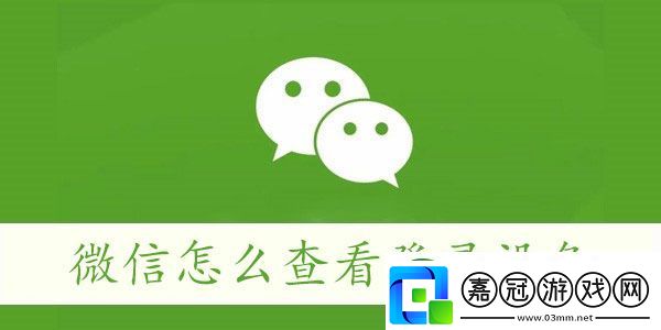 微信怎么查看登錄設備
