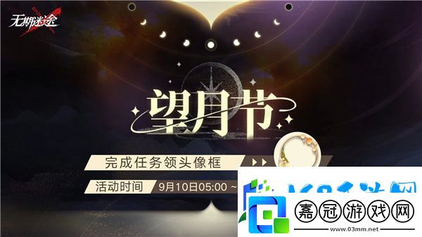 無期迷途望月節(jié)活動(dòng)內(nèi)容一覽
