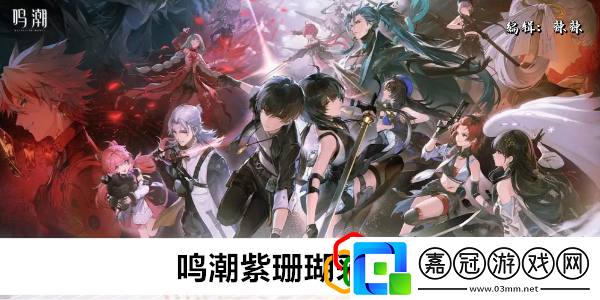 紫珊瑚采集路線破解副本難度方法