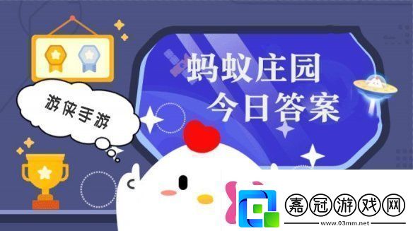 小雞答題今天的答案是什么小雞答題今天的答案1月18日