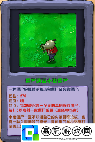 植物大戰(zhàn)僵尸雜交版僵尸豌豆小鬼僵尸怎么樣-植物大戰(zhàn)僵尸雜交版僵尸豌豆小鬼僵尸圖鑒