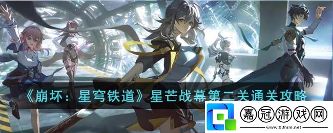 星芒戰幕第二關通關攻略