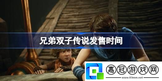 兄弟雙子傳說什么時候上線-兄弟雙子傳說發售時間