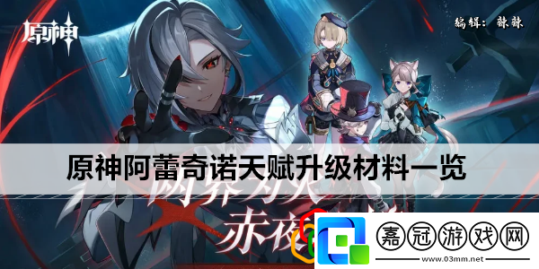 阿蕾奇諾天賦升級材料一覽如何在游戲中形成團隊默契