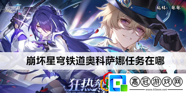 星穹鐵道奧科薩娜任務在哪如何在有限時間內獲得更多經驗