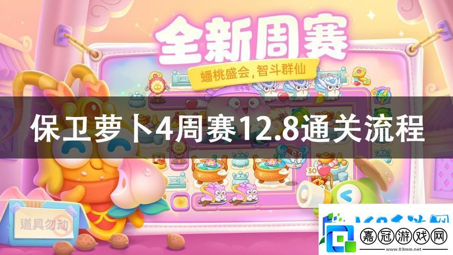 保衛蘿卜4周賽12.8攻略