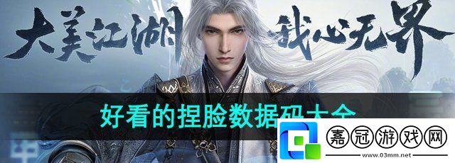劍3無界好看的捏臉碼有哪些-好看的捏臉數據碼大全