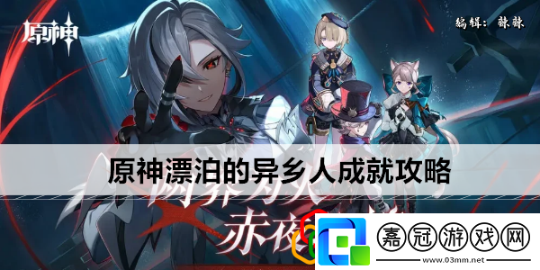 漂泊的異鄉人成就攻略游戲中的稀有資源采集地點