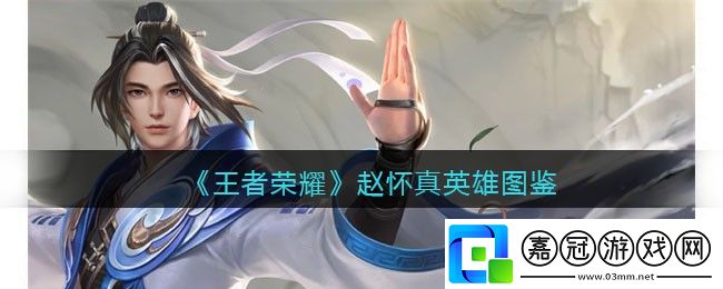 趙懷真英雄圖鑒-家園裝飾與氛圍營造藝術共享技巧