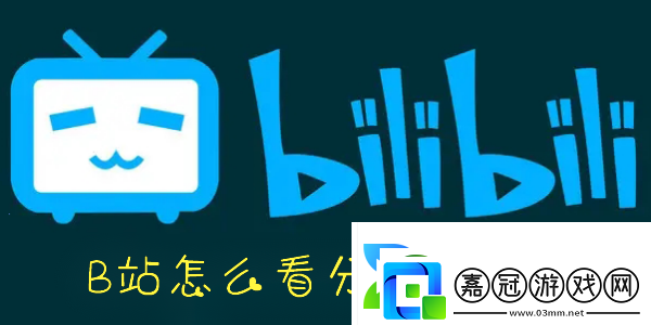 B站分區視頻在哪看手機B站怎么看視頻分區