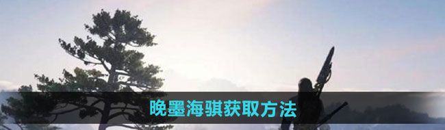逆水寒手游晚墨海騏怎么獲得-晚墨海騏獲取方法