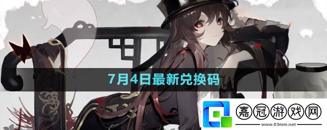 2023年7月4日禮包兌換碼領(lǐng)取-戰(zhàn)斗技巧與操作優(yōu)化建議共享技巧