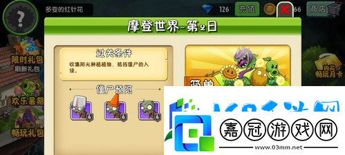 植物大戰僵尸2摩登世界第2天通關攻略