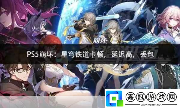 崩壞星穹鐵道更新失敗-原因分析與解決之道